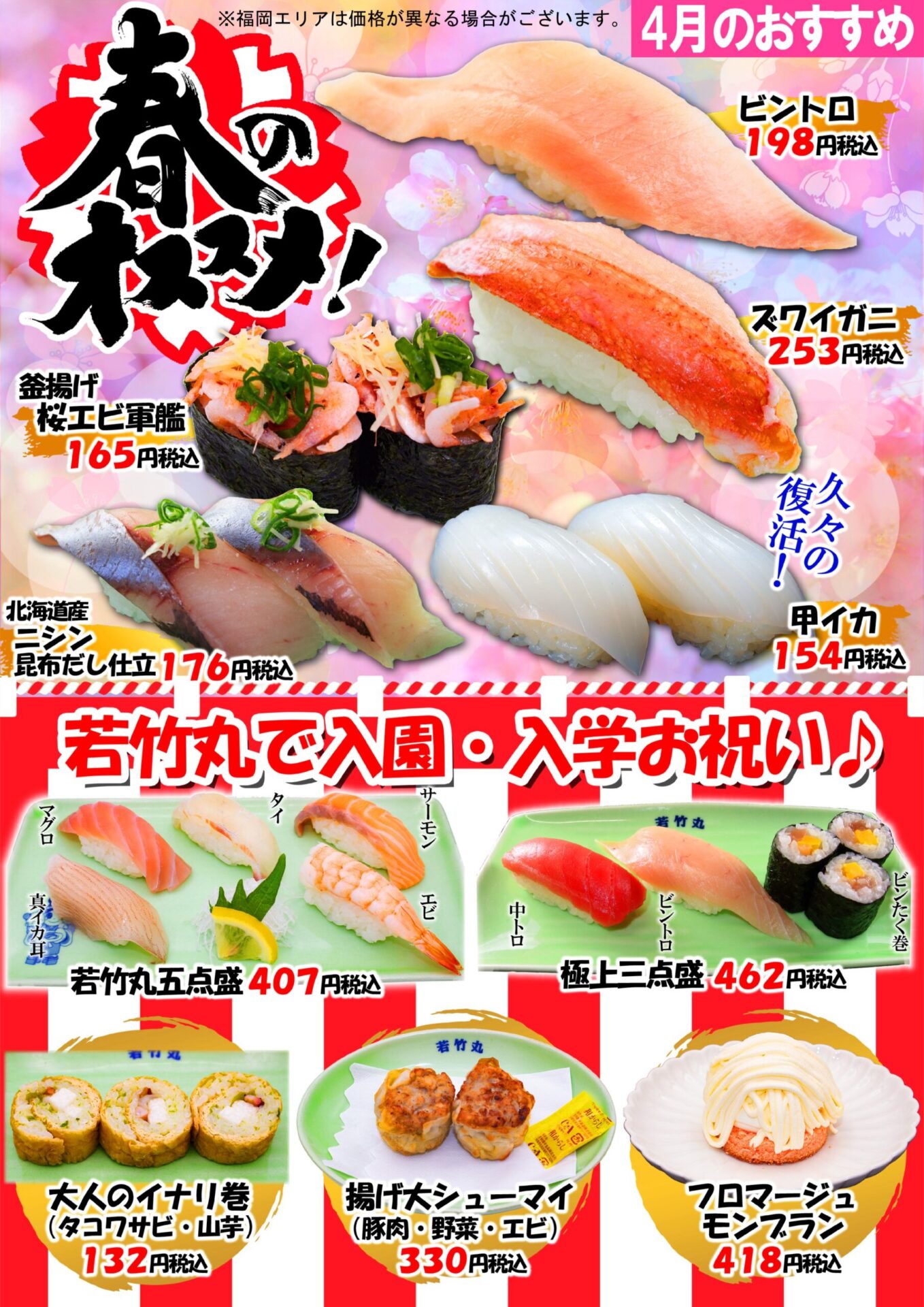 4月のおすすめ！ - 【公式】若竹丸|長崎・諫早のフルオーダー回転寿司