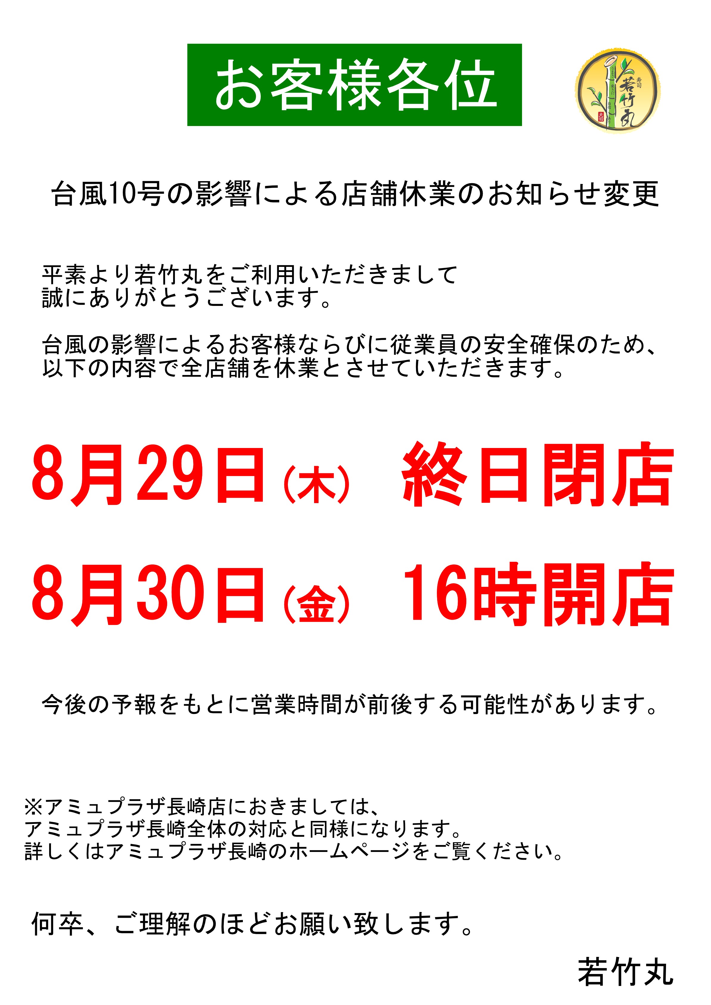 台風10号の影響による休業のお知らせ