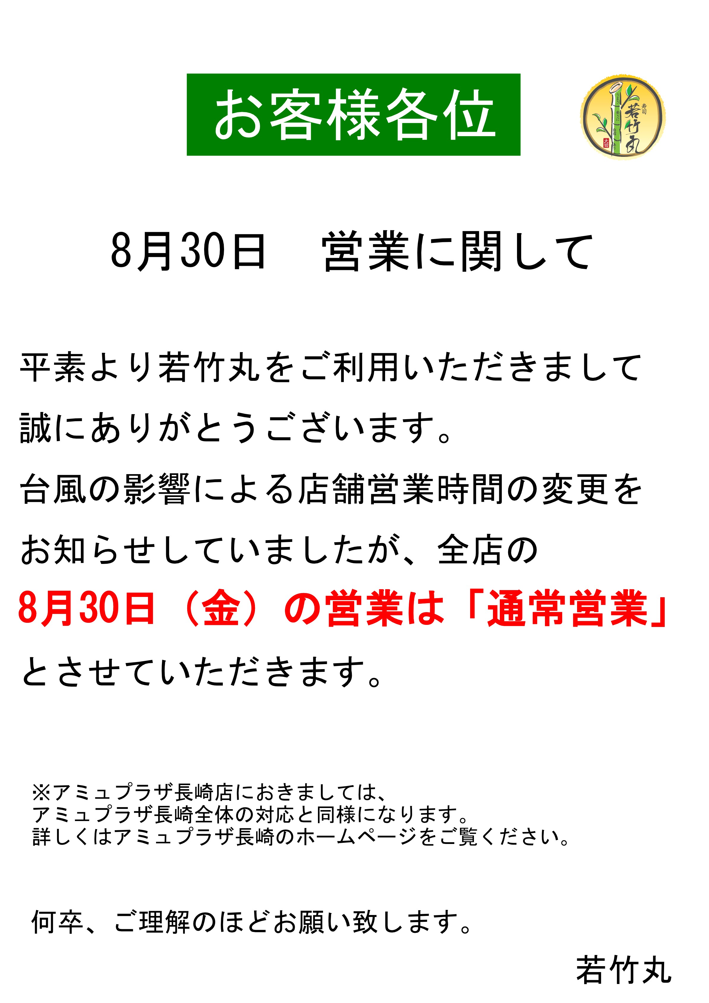 8月30日営業に関して