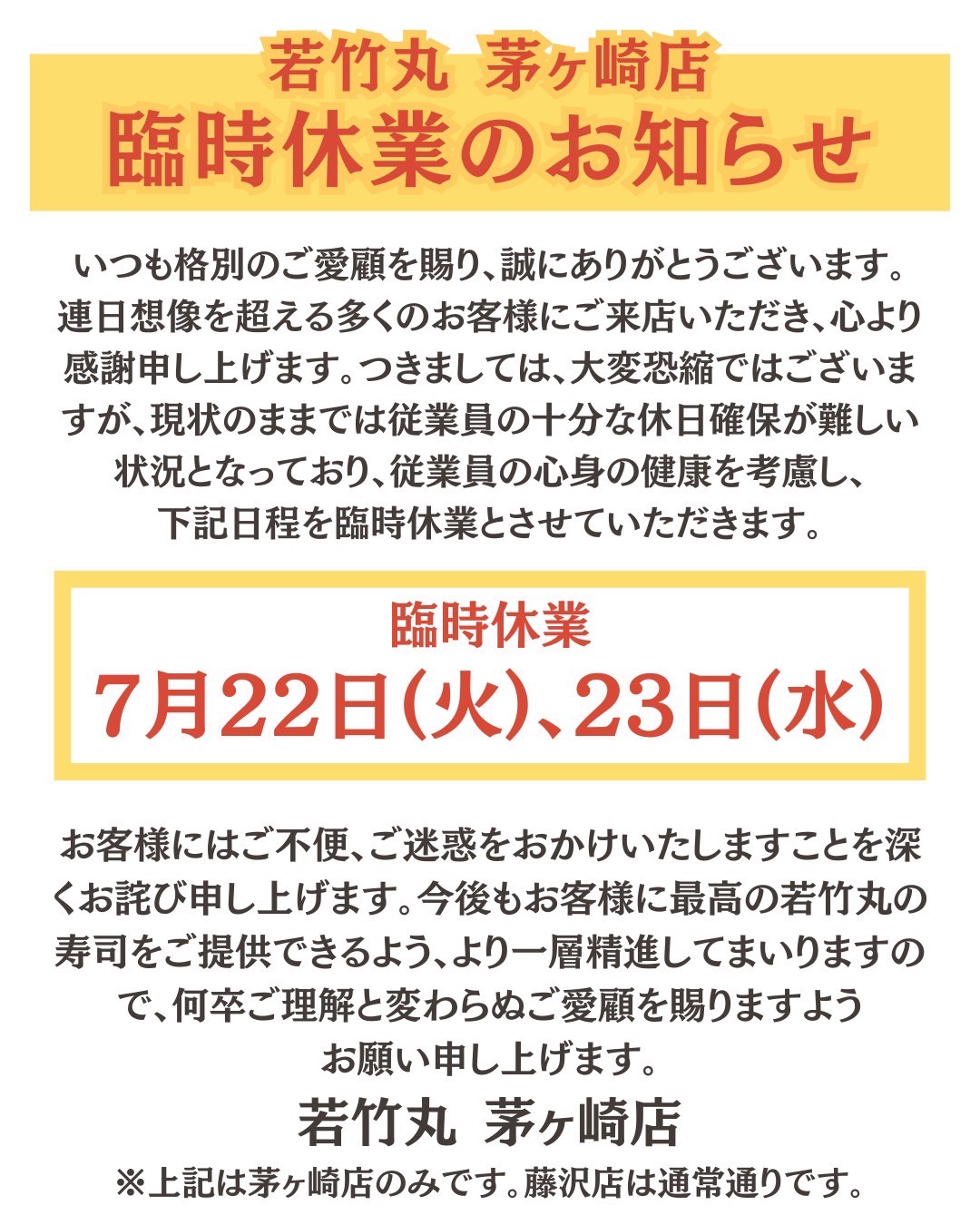 茅ケ崎店の臨時休業