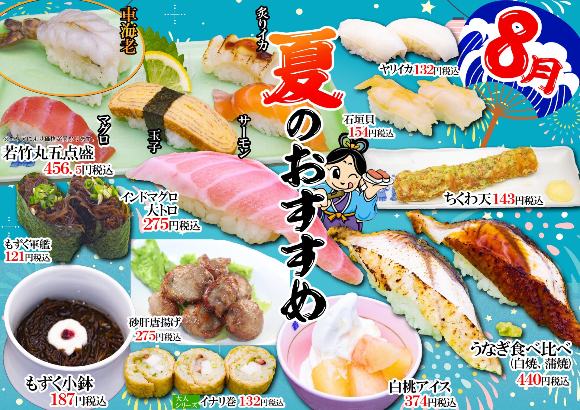 8月おすすめ
