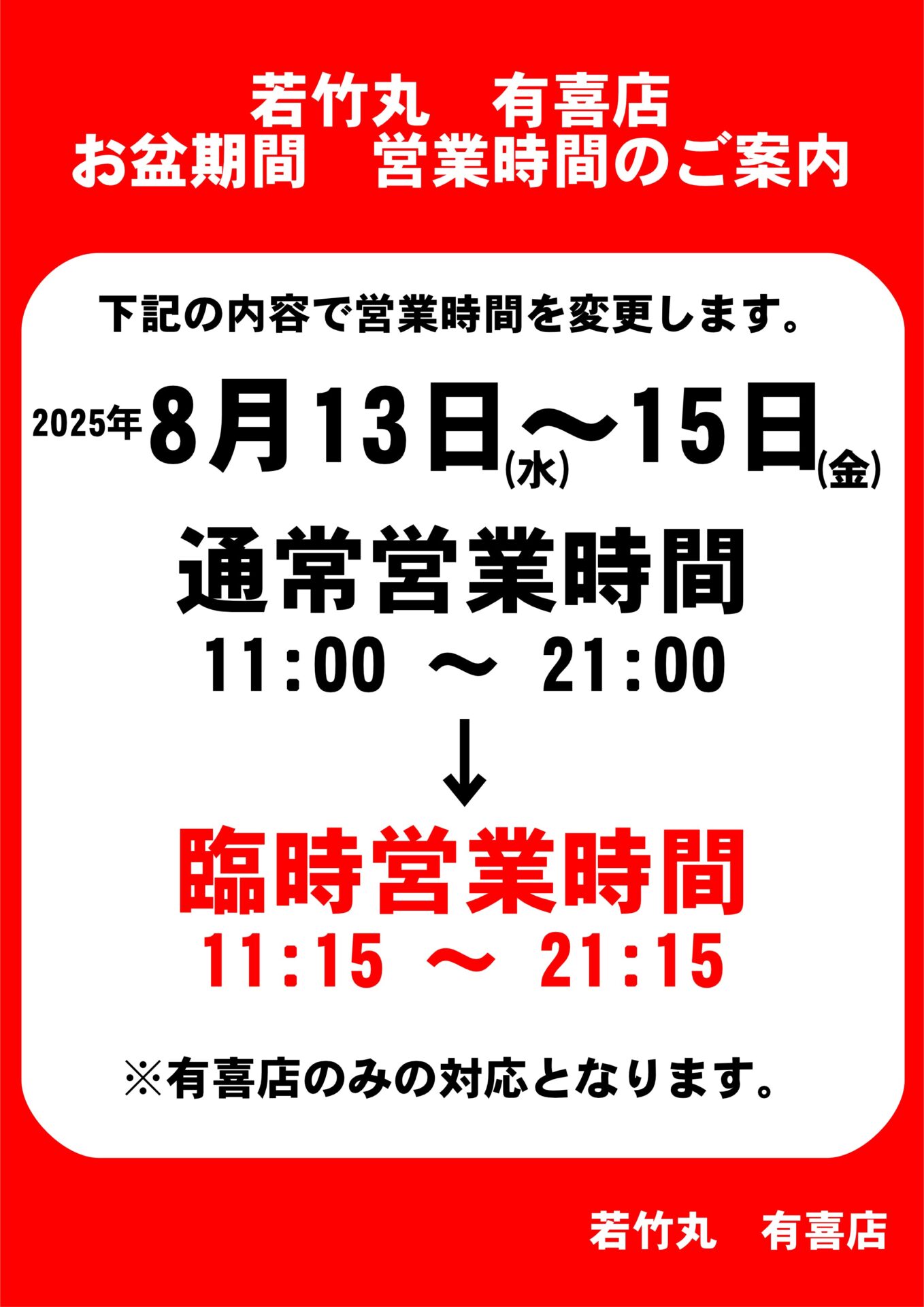 有喜店の営業時間変更