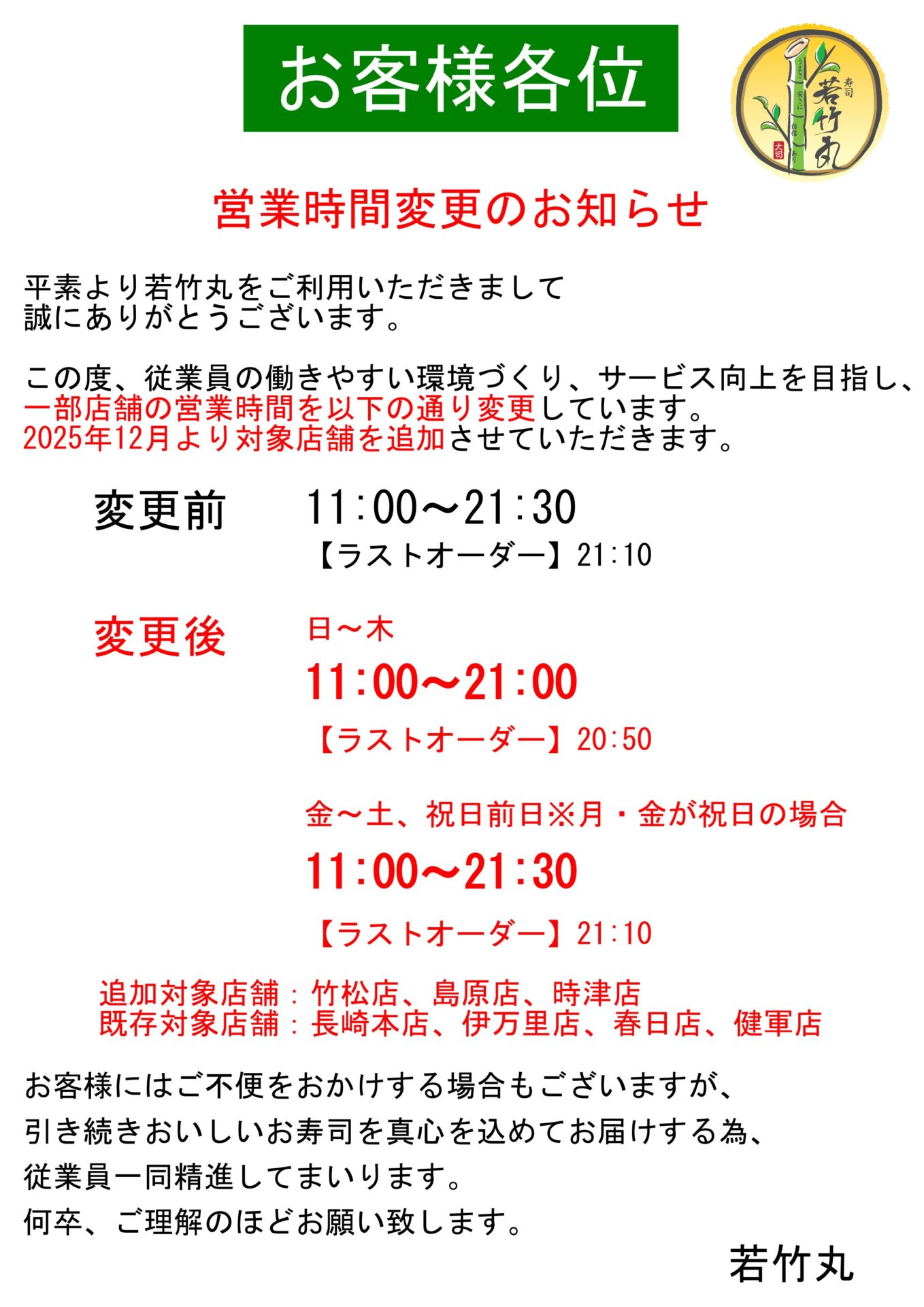 一部店舗営業時間変更のお知らせ
